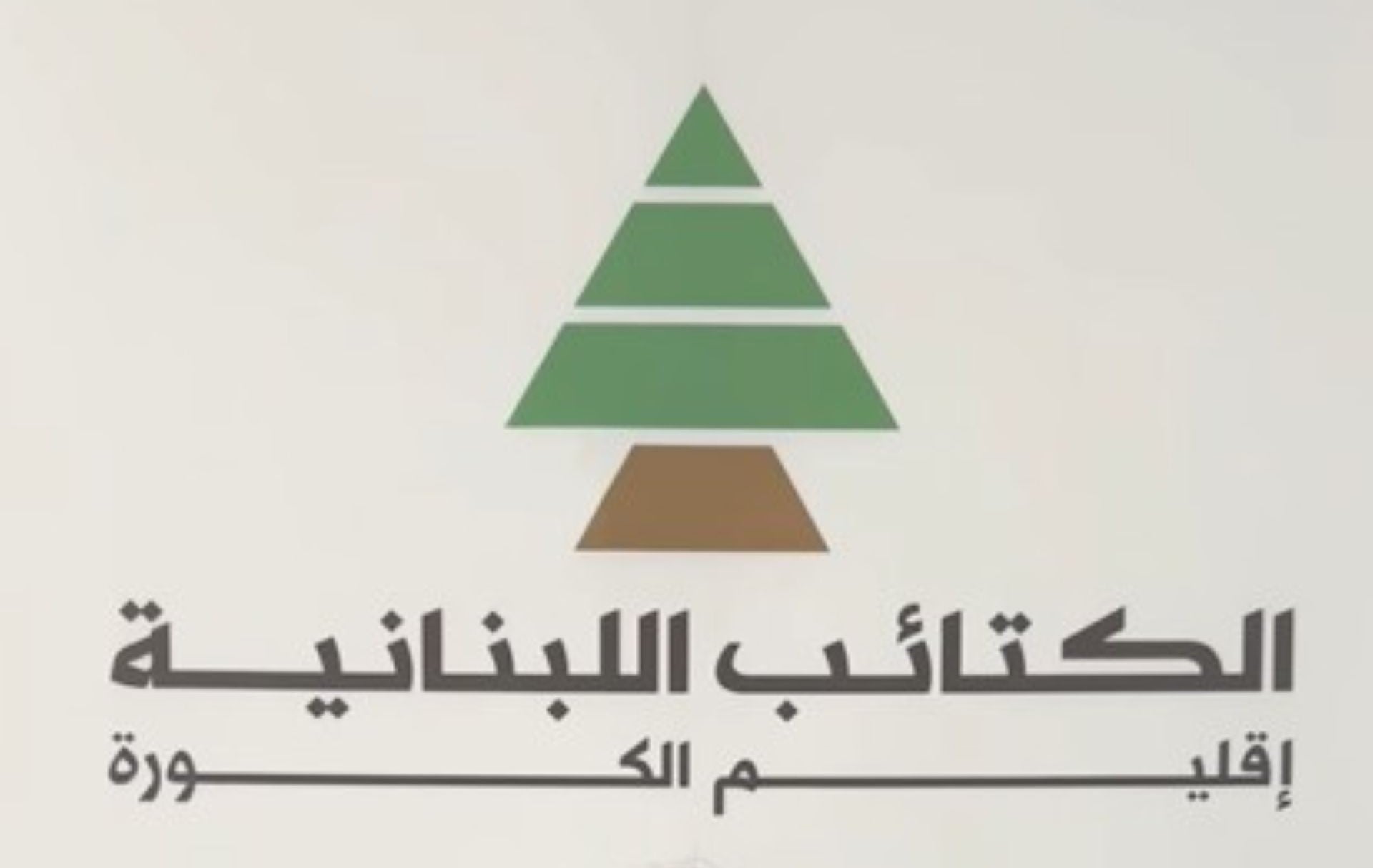 إقليم الكورة الكتائبي: من يحاضر في بناء الدولة كان الأجدر به أن يعتذر أولاً من اللبنانيين عن عقود من العمالة لنظام الاحتلال الأسدي